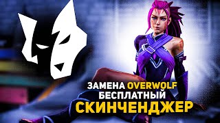 Скачать Бесплатный Скинченджер для Дота 2  Dota 2  Замена OverWolf [upl. by Yur]