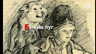 Бежин луг кратчайшее содержание [upl. by Corkhill]