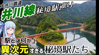 【大井川鉄道】アプト式の鉄道路線井川線秘境駅巡り【VOICEROID鉄道】 [upl. by Adnah]