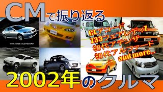 【日本車】CMで振り返る2002年のクルマ【自動車CM】 [upl. by Atteloiv]