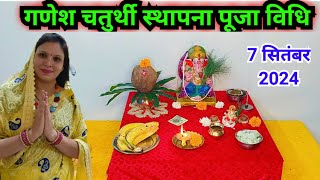 गणेश चतुर्थी स्थापना पूजा विधि 2024  Ganesh chaturthi sthapna Puja vidhi 2024 [upl. by Ullyot]