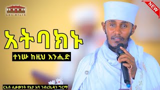 🛑 አትባክኑ  ተነሡ ከዚህ እንሒድ ድንቅ ትምህርት በርእሰ ሊቃውንት አባ ገብረኪዳን ግርማ Aba Gebrekidan New Sibket 2024 viral [upl. by Mcwherter]