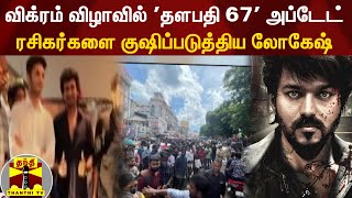 விக்ரம் விழாவில் தளபதி 67 அப்டேட் ரசிகர்களை உற்சாகமூட்டிய லோகேஷ் [upl. by Ahseket]