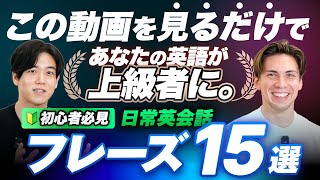 【超初心者向け】上級者に聴こえるための日常表現15選 [upl. by Kitrak355]