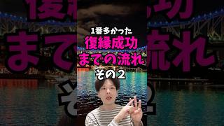 １番多かった復縁成功までの具体的な流れ その２ 復縁 [upl. by Enelyak]