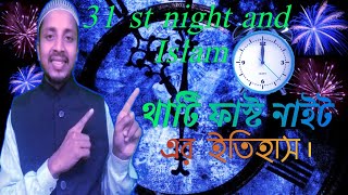 31st night and islamথার্টি ফাস্ট নাইট এর ইতিহাস। [upl. by Airetahs]