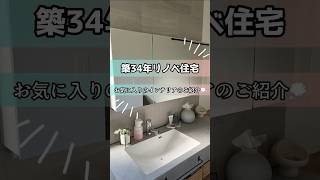 【お気に入りインテリア🫶】リノベ動画👆 [upl. by Coward]