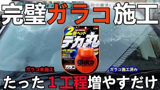 フロントガラスの撥水はガラコにひと手間だけで失敗しない施工方法を洗車プロが解説【Glaco that wont fail the windshield】 [upl. by Enelyk249]