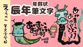 【2024年辰年年賀状】筆文字で描こう！ [upl. by Tranquada]