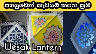 වෙසක් කූඩුවට ලස්සන කැටයම් කපමු  wesak kudu katayam kapana krama  vesak kuduwata katayam design [upl. by Zola998]