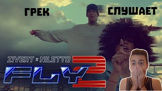 Иностранец cлушает Zivert x NILETTO  Fly 2  РЕАКЦИЯ [upl. by Nylidam]