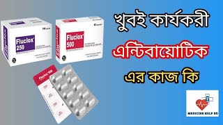 fluclox 500 এর কাজ কি  fluclox 500 mg bangla  flucloxacillin 500 এর কাজ কি  Medicine help BD [upl. by Gavini]