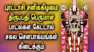 PURATTASI POWERFUL PERUMAL SONG FOR WEALTH amp PROSPERITY  Tirupati Perumal Songs  Balaji Tamil Song [upl. by Toth694]