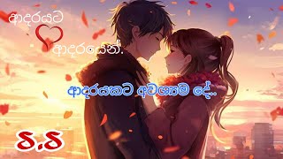 අදරයට ආදරයෙන් adarayata adarayen [upl. by Ainoloppa]