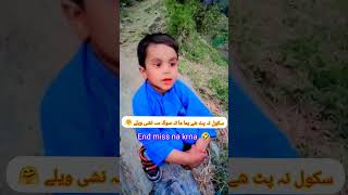 School na Pat shy ema🤣 youtubeshort funny nawaz [upl. by Orianna]