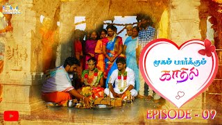 Mugam parkum kadhal  முகம் பார்க்கும் காதல்Ep 9trending tamil emotions love [upl. by Godred]