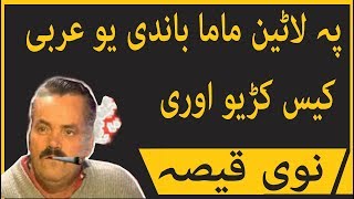 Lateen Mama Funny Dubbing 2019  Anp Funny [upl. by Alimak]