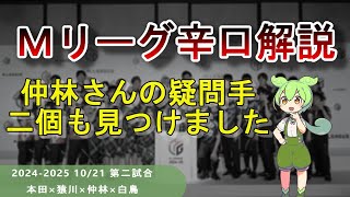 【Ｍリーグ辛口解説】PART42 ～仲林さん、これは押し引き違うんじゃないですかい？～ [upl. by Simone]