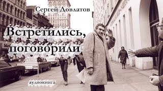 Сергей Довлатов  ВСТРЕТИЛИСЬ ПОГОВОРИЛИ  аудиокнига [upl. by Esor]