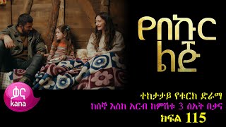 ክፍል መቶ አስራ አምስት  የበኩር ልጅ ክፍል 115  Yebekur Lij part 115 kana tv ye bekur lij 115 [upl. by Tomas]