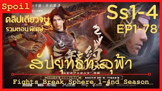 สปอยอนิเมะ Fights Break Sphere Ss14  สัประยุทธ์ทะลุฟ้า  EP178  จบในคลิปเดียว [upl. by Aoket544]