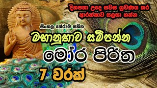 Mora Piritha 7 warak with sinhala Meaning  මෝර පිරිත 7 වරක් අර්ථය සමග​  The Buddhist [upl. by Nnateragram]