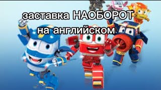 Роботы поезда 2 сезон заставка наоборот на Английском [upl. by Ytirev]