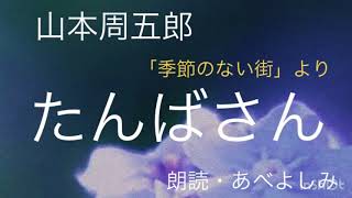 【朗読】山本周五郎「たんばさん」「季節のない街」より 朗読・あべよしみ [upl. by Ingelbert926]