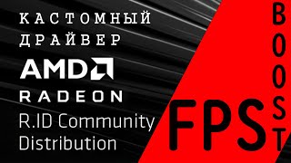 🚀 Убираем инпут лаг и повышаем FPS гайд по настройке AMD Radeon и оптимизации Windows  RID драйвер [upl. by Larentia]