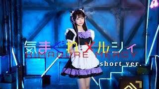 【ゆゆ】気まぐれメルシィshort ver【歌ってみた】 [upl. by Enilrac]