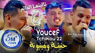 Cheb Youcef 2023 Fi 3ache9ek Rani Zadem في عشقك راني زادم © Avec Tchikou 22  Clip Officiel 2023 [upl. by Ber]