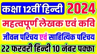 12th Hindi important jivan Parichay 2024  12वीं हिन्दी के महत्वपूर्ण लेखक एवं कवि जीवन परिचय ट्रिक [upl. by Llertnac]