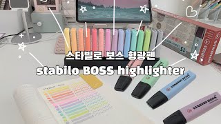 스타빌로 보스 형광펜 언박싱✨  stabilo BOSS highlighter unboxing 📦 [upl. by Kirstyn432]