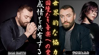 宇多田ヒカル ＆Sam Smith：感動の世界的音楽コラボレーションを探る！ 新しい日記 [upl. by Lorac]