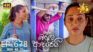 Ralla Weralata Adarei  රැල්ල වෙරළට ආදරෙයි  Episode 678  20240327  Hiru TV [upl. by Bobbye]