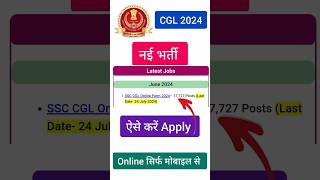 SSC CGL New Vacancy 2024 Apply Online How To SSC CGL Form Filling 2024 SSC CGL Notification 2024 [upl. by Eem]