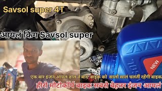 Savsol super 4T oil ka result kitna dekh lo इस इंजन आयलं को कौन कौन सी बाइक में डाल सकते हैं [upl. by Isaac]