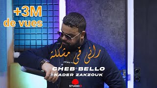 Cheb Bello Rani Fi Mouchkila  راني في مشكلة avec Zakzouk Official Music Video [upl. by Eednus]