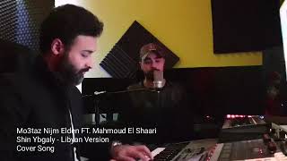 معتز نجم الدين  شن يبقالي Moataz Nejm Elden FT Mahmoud El Shaari  Shin Ybgaly [upl. by Helena157]