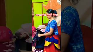 এবার পুজোয় জামদানি শাড়ি কিনে দিবা funny comedy shortfeed trending youtubeshorts [upl. by Atilahs]