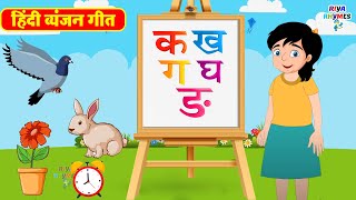 व्यंजन गीत  Hindi Varnamala Geet  Hindi Phonics Song  Hindi Alphabet Song  Riya Rhymes [upl. by Obel]