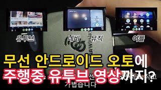 자동차 안드로이드 내돈내산리뷰 주행중 유투브 보는방법 추천 AA Wireless 무선 동글 [upl. by Kipp247]