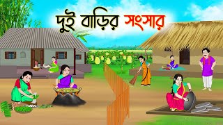 দুই বাড়ির সংসার  Bengali Fairy Tales Cartoon  Rupkothar Bangla Golpo  Thakumar Jhuli [upl. by Longawa]