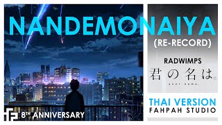 Thai Version Nandemonaiya  RADWIMPS 【Your Name】𝟖𝐭𝐡 𝐀𝐧𝐧𝐢𝐯𝐞𝐫𝐬𝐚𝐫𝐲 ReRecord┃ FAHPAH⚡ [upl. by Aniret]