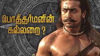 போதிதர்மனின் கல்லறை   bodhidharman bodhidharma tamil  sandyseries [upl. by Atinihs]