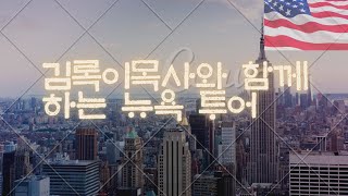 김록이목사와 함께하는 뉴욕성회 전야제2 [upl. by Oruam]