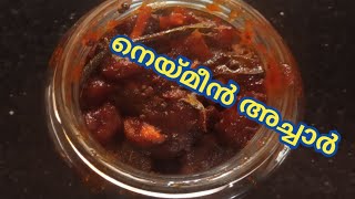 നെയ്മീൻ അച്ചാർNeymeen pickle recipem s b craft n cookingKerala style Malayalam recipe [upl. by Mellen]