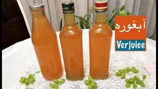 طرز تهیّه آبغوره خانگی سالم ، بهداشتی و نکات مهم نگهداری آن  Abghoore Khanegi  Verjuice Making [upl. by Alsworth]