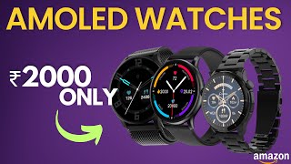 Amoled Watches under ₹2000  2024 Smartwatches for Everyone  tech smartwatch [upl. by Lime]