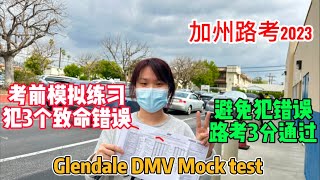 加州路考2023｜Glendale DMV Mock Driving Test 考前線路模擬練習｜犯3個致命錯誤｜USC學員路考3分通過｜Pre Drive Safety Check 考前檢查中英雙語 [upl. by Harriman25]